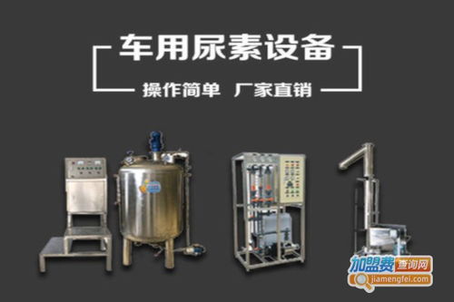 车用尿素设备加盟投资解析 总额21.24万元，智能车载设备制造新机遇